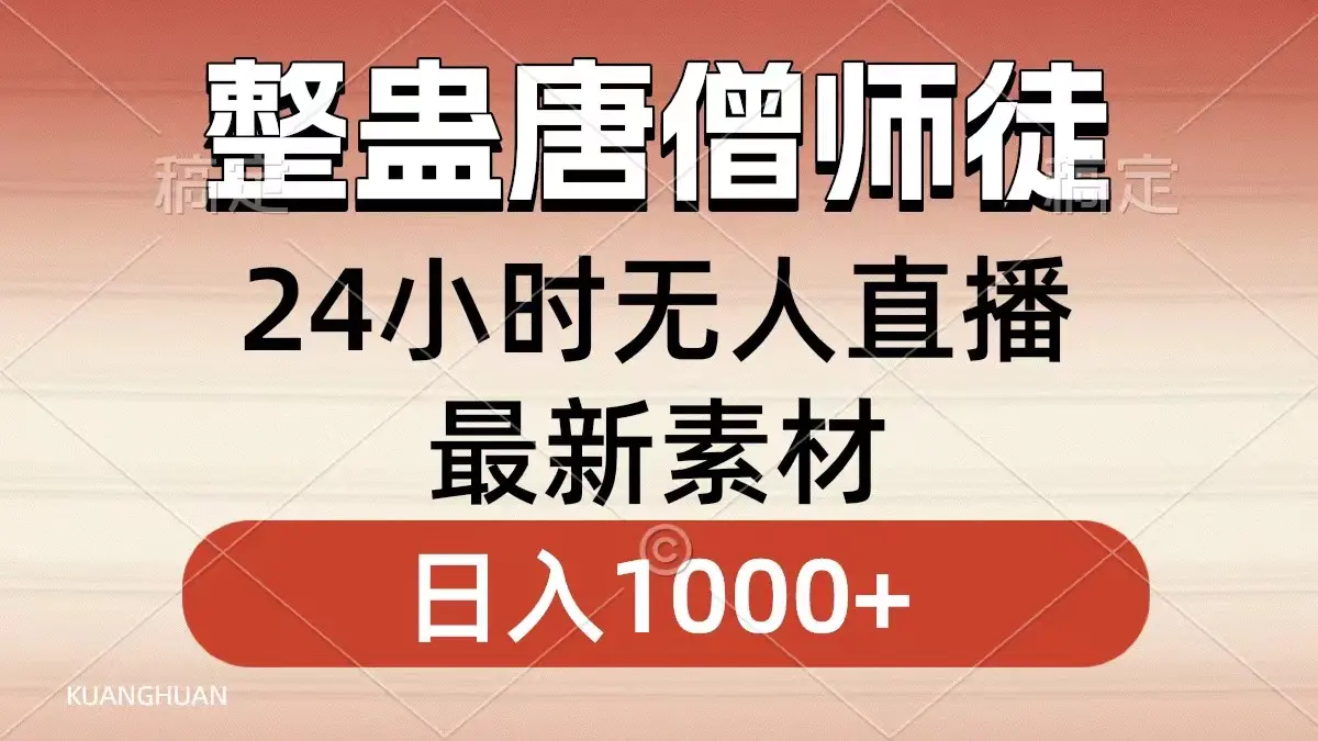 整蛊唐僧师徒四人，无人直播最新素材，小白也能一学就会，轻松日入1000+-航海圈