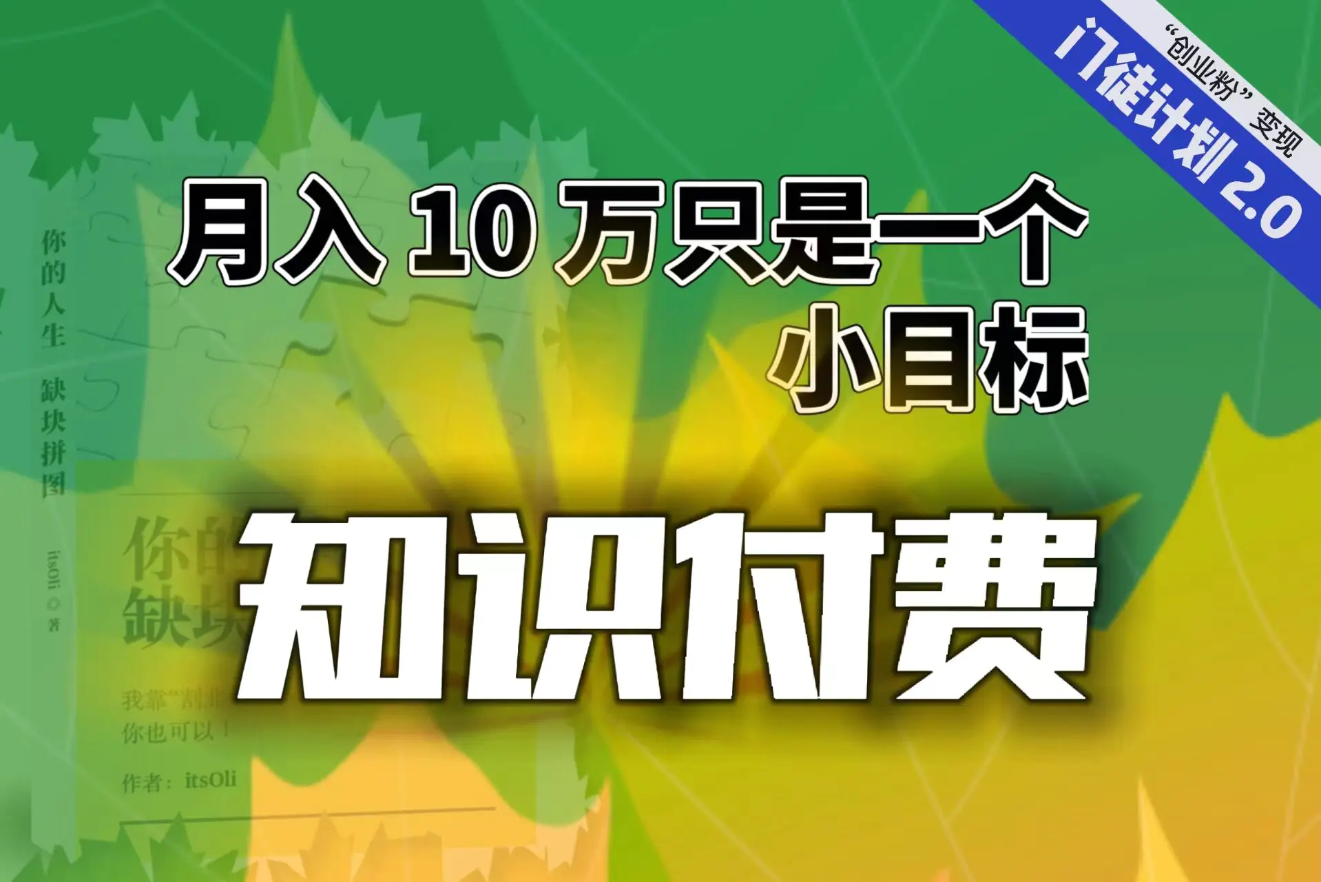【轻创业】每单最低 844，单日 3000+单靠“课程分销”月入 10 万-航海圈