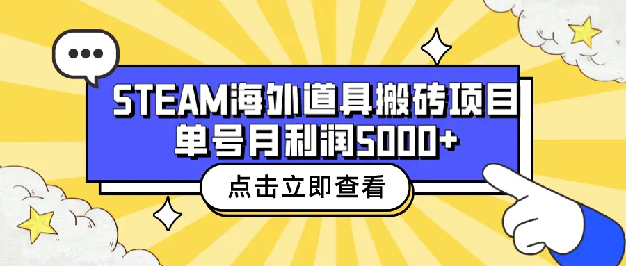 收费6980的Steam海外道具搬砖项目，单号月收益5000+全套实操教程-航海圈