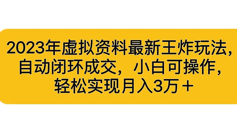 2023年虚拟资料最新王炸玩法，自动闭环成交，小白可操作，轻松实现月入3…-航海圈