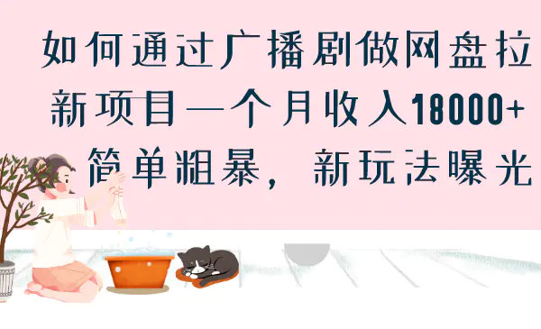 如何通过广播剧做网盘拉新项目一个月收入18000+，简单粗暴，新玩法曝光-航海圈