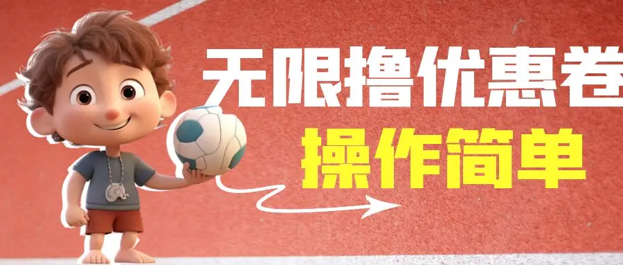 外面收费688门槛无限撸饿了么21-20优惠卷+50-20电影优惠卷，教程操作简…-航海圈