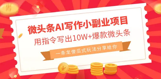 微头条AI写作小副业项目，用指令写出10W+爆款微头条，一条龙傻瓜式玩法…-航海圈