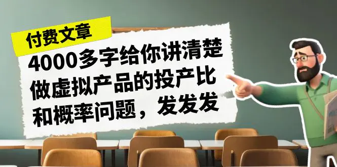 某付款文章《4000多字给你讲清楚做虚拟产品的投产比和概率问题，发发发》-航海圈
