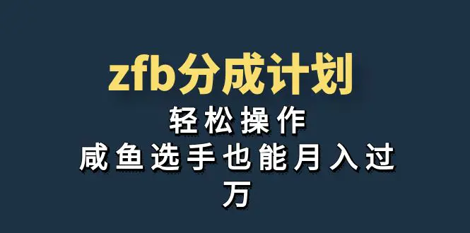 独家首发！zfb分成计划，轻松操作，咸鱼选手也能月入过万-航海圈
