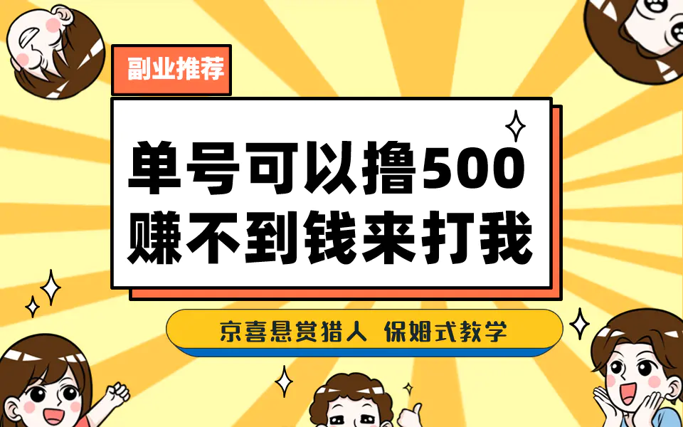 一号撸500，最新拉新app！赚不到钱你来打我！京喜最强悬赏猎人！保姆式教学-航海圈