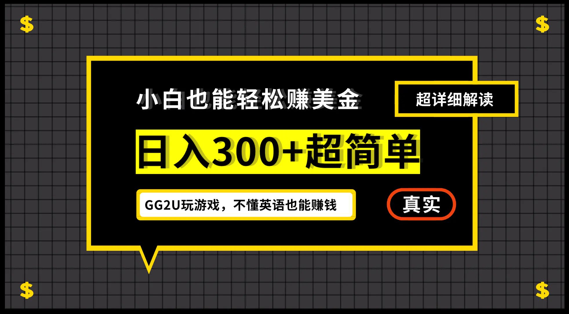 小白一周到手300刀，GG2U玩游戏赚美金，不懂英语也能赚钱-航海圈