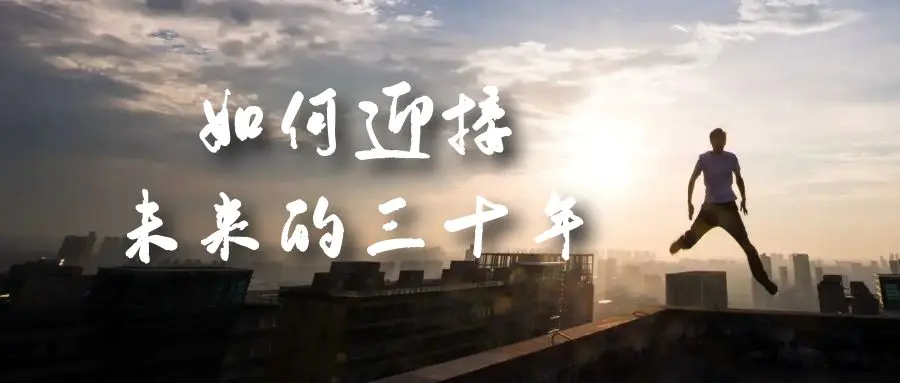 某收费文章《如何迎接·未来的三十年》未来30年如何规划？不如看看这篇文章-航海圈