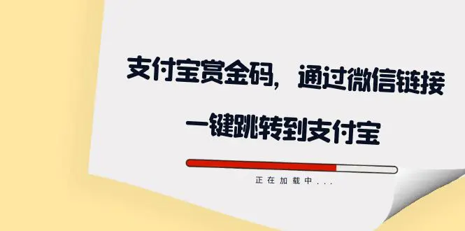 全网首发：支付宝赏金码，通过微信链接一键跳转到支付宝-航海圈