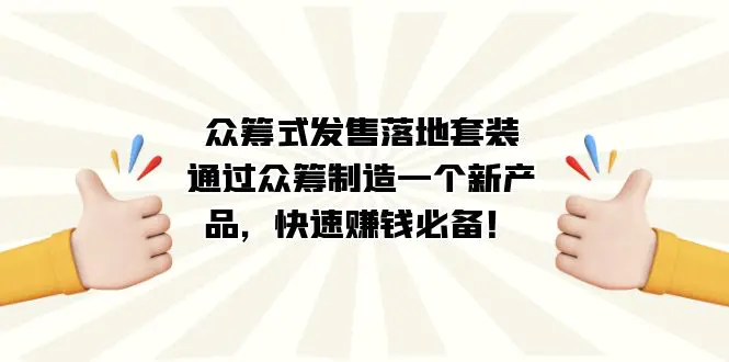 众筹式·发售落地套装：通过众筹制造一个新产品，快速赚钱必备！-航海圈