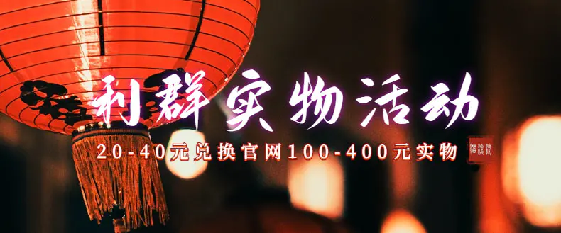 利群烟盒_超低价撸实物教程（几十块撸官方几百元实物）-航海圈