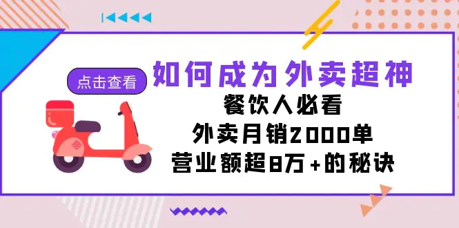 如何成为外卖超神，餐饮人必看！外卖月销2000单，营业额超8万+的秘诀-航海圈