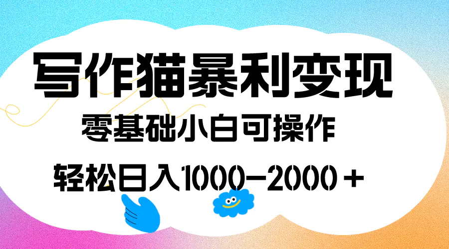 写作猫暴利变现，日入1000-2000＋，0基础小白可做，附保姆级教程-航海圈