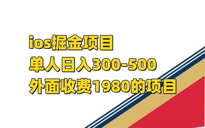 iso掘金小游戏单人 日入300-500外面收费1980的项目-航海圈