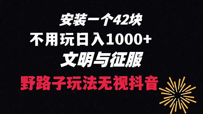 下载一单42 野路子玩法 不用播放量 日入1000+抖音游戏升级玩法 文明与征服-航海圈
