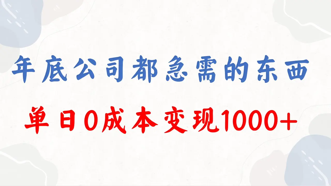年底必做项目，每个公司都需要，今年别再错过了，0成本变现，单日收益1000-航海圈