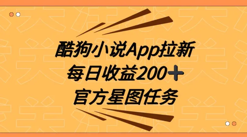 酷狗小说APP拉新，接抖音星图任务，保姆式教学每日收益200+【揭秘】-航海圈