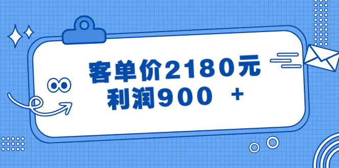 某公众号付费文章《客单价2180元，利润900 +》-航海圈