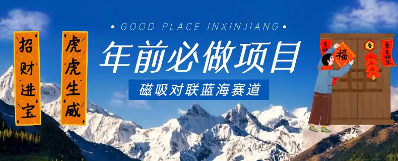 年前必做项目，磁吸对联蓝海赛道，傻瓜式操作复制粘贴纯搬运，一部手机即可完成-航海圈