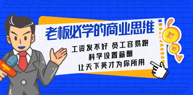 老板必学课：工资 发不好 员工 容易跑，科学设置薪酬 让天下英才为你所用-航海圈