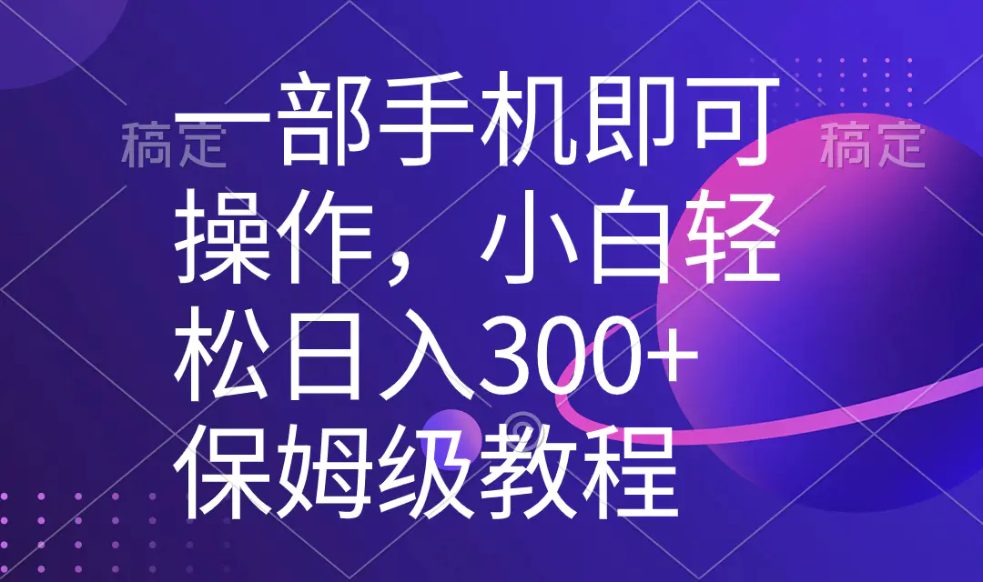 一部手机即可操作，小白轻松上手日入300+保姆级教程，五分钟一个原创视频-航海圈