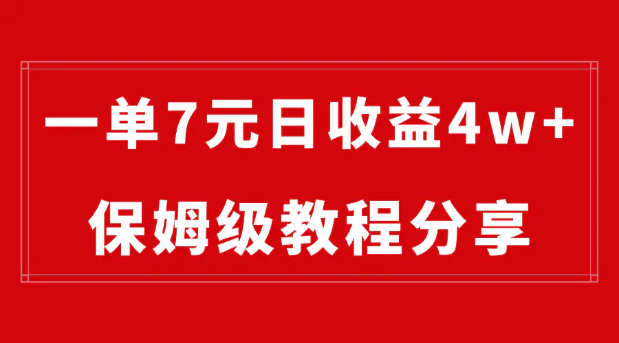 纯搬运做网盘拉新一单7元，最高单日收益40000+（保姆级教程）-航海圈