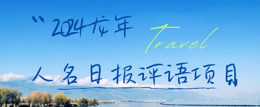 2024龙年人名日报评语项目，日入300加，年前吃肉【揭秘】-航海圈