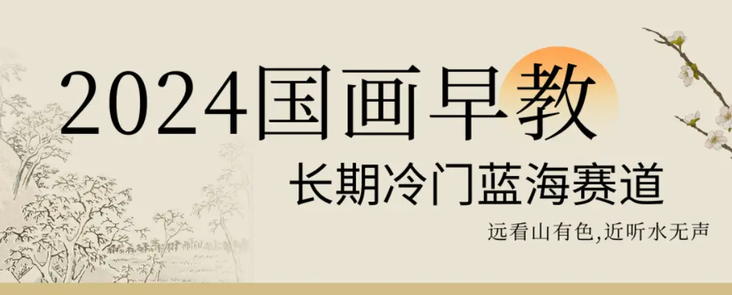 2024国画早教，长期冷门蓝海赛道【揭秘】-航海圈