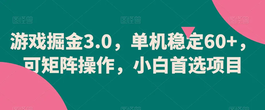 游戏掘金3.0,单机稳定60+,可矩阵操作,小白首选项目【揭秘】-航海圈