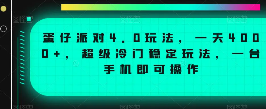 蛋仔派对4.0玩法，一天4000+，超级冷门稳定玩法，一台手机即可操作【揭秘】-航海圈