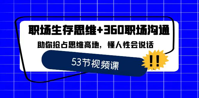 职场 生存思维+360职场沟通，助你抢占思维高地，懂人性会说话-航海圈