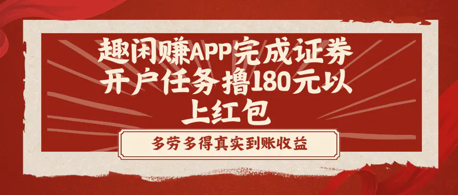 趣闲赚APP完成证券开户任务撸180元以上红包-航海圈