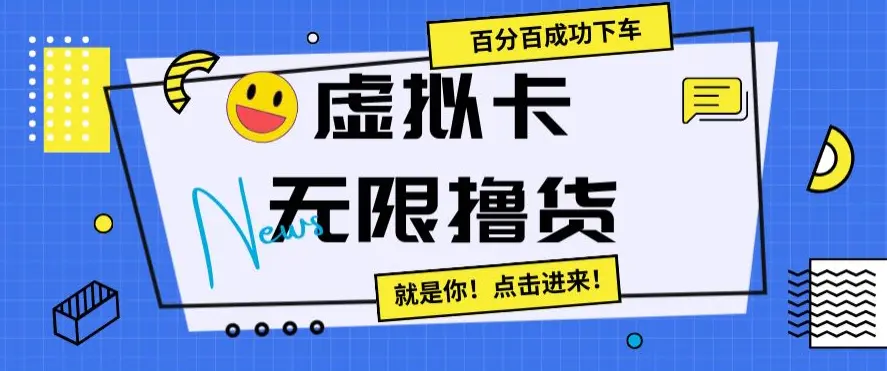 虚拟卡无限撸货，百分百成功下车【仅揭秘】-航海圈