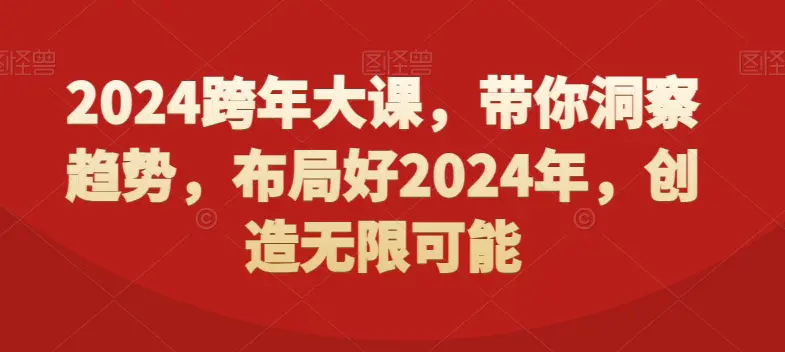 2024跨年大课，​带你洞察趋势，布局好2024年，创造无限可能-航海圈