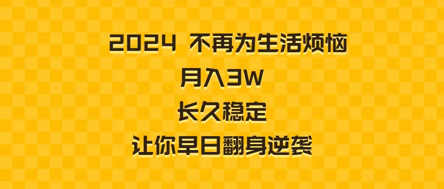 2024不再为生活烦恼 月入3W 长久稳定 让你早日翻身逆袭-航海圈