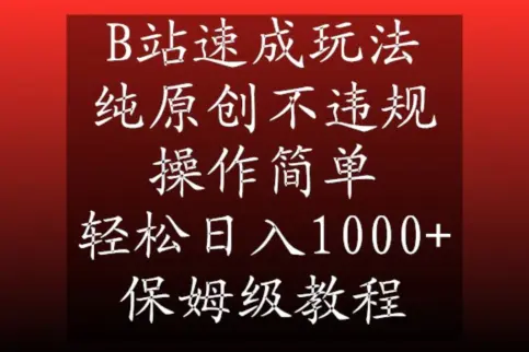 B站速成玩法，纯原创不违规，操作简单，轻松日入1000+，保姆级教程【揭秘】-航海圈