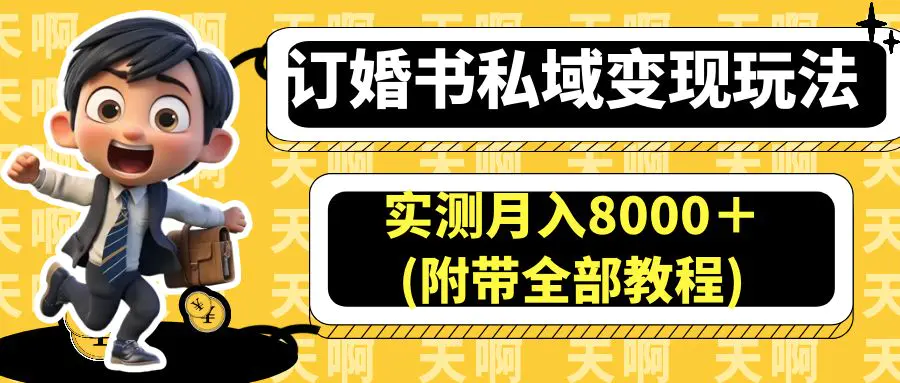 订婚书私域变现玩法，实测月入8000＋(附带全部教程)-航海圈