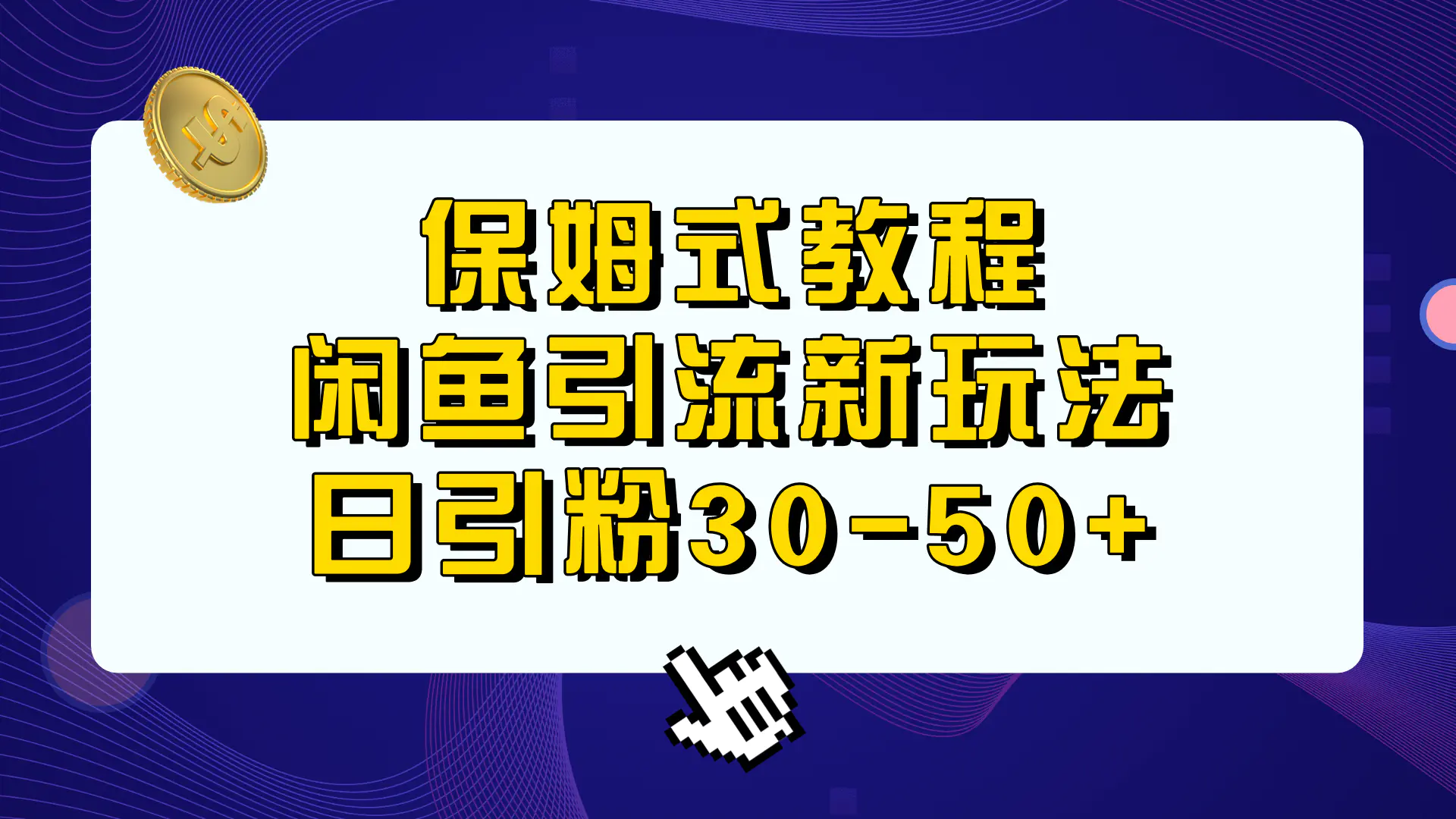 保姆式教程，闲鱼引流新玩法，日引粉30-50+-航海圈