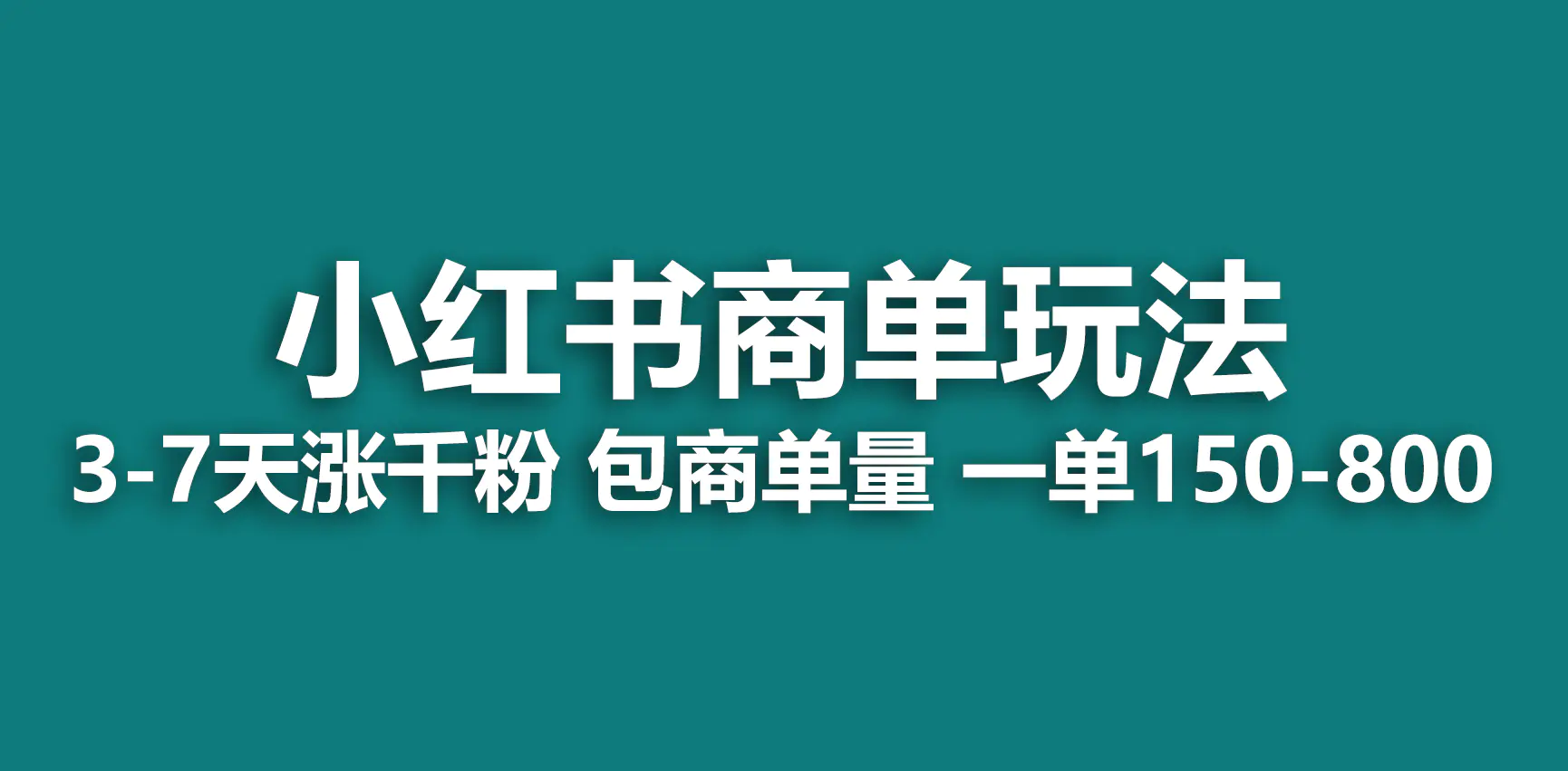 小红书商单玩法，一周破千粉，商单接到手软，一单150-800-航海圈