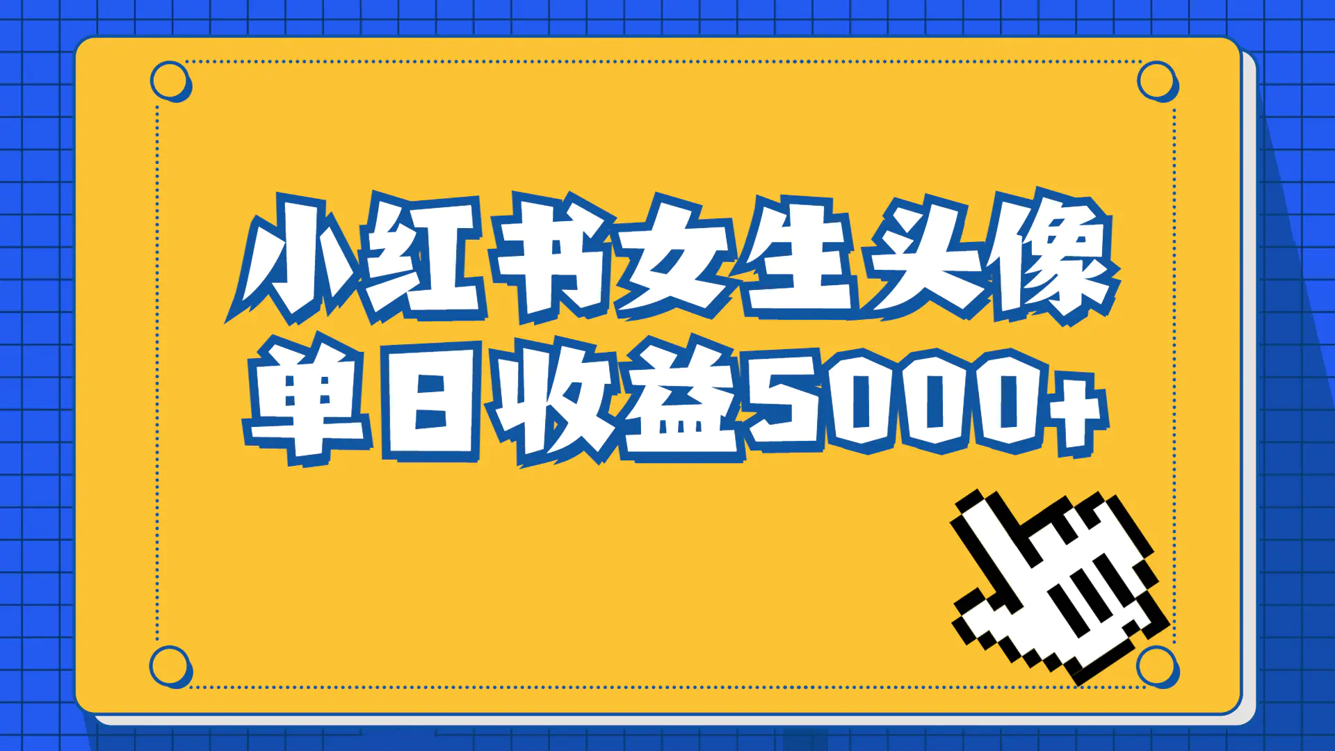 长期稳定项目，小红书女生头像号，最高单日收益5000+适合在家做的副业项目-航海圈