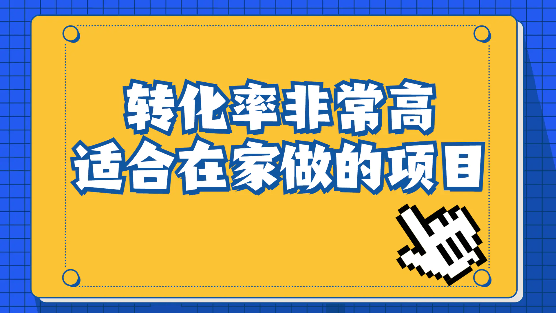 一单49.9，冷门暴利，转化率奇高的项目，日入1000+一部手机可操作-航海圈