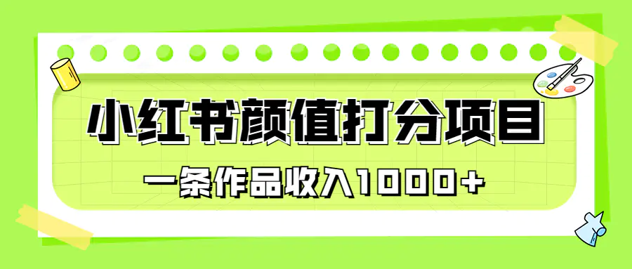 适合0基础小白的小红书颜值打分项目，一条作品收入1000+-航海圈