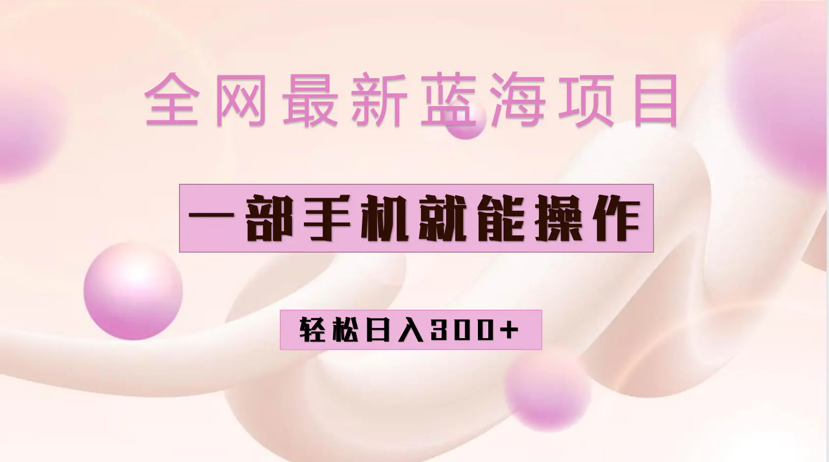 全网最新蓝海项目，小红书做菜秘籍项目，一部手机就可操作，轻松日入300+-航海圈