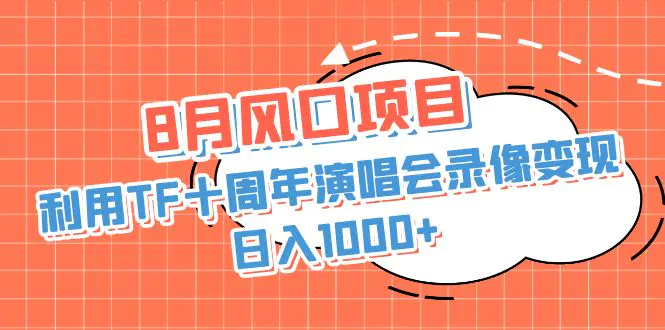 8月风口项目，利用TF十周年演唱会录像变现，日入1000+，简单无脑操作-航海圈