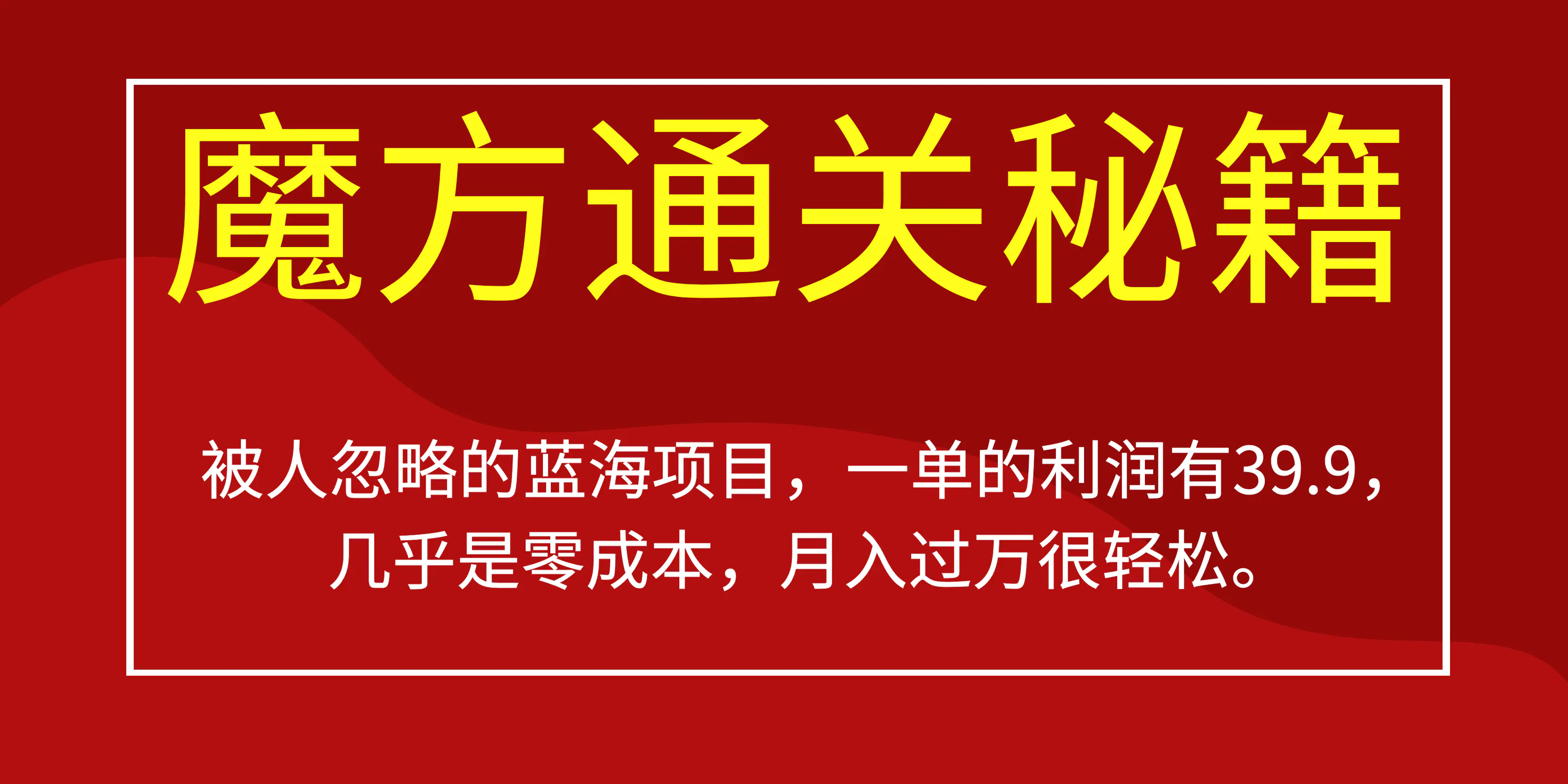 被人忽略的蓝海项目，魔方通关秘籍一单利润有39.9，几乎是零成本，月….-航海圈