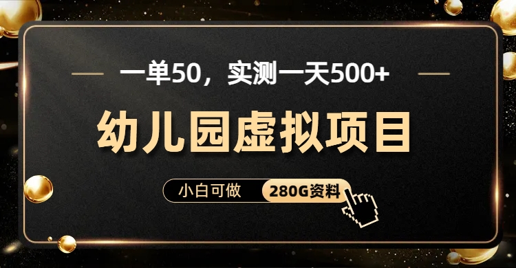 一单卖50，实测一天500-适合小白的幼儿园虚拟项目（附带最全资料280G）-航海圈