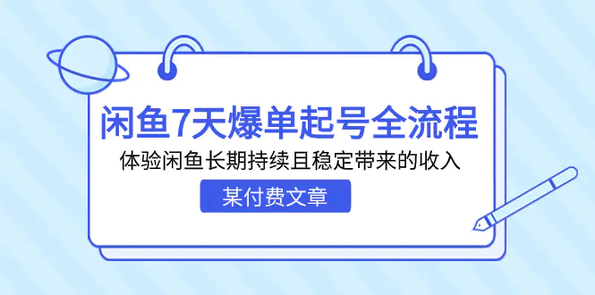 某付费文章：闲鱼7天爆单起号全流程，体验闲鱼长期持续且稳定带来的收入-航海圈