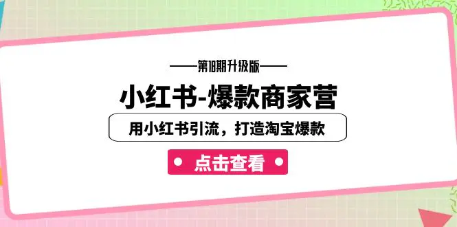 小红书-爆款商家营【第18期升级版】用小红书引流，打造淘宝爆款（16节课）-航海圈