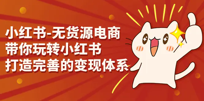 小红书-无货源电商，带你玩转小红书，打造完善的变现体系-航海圈