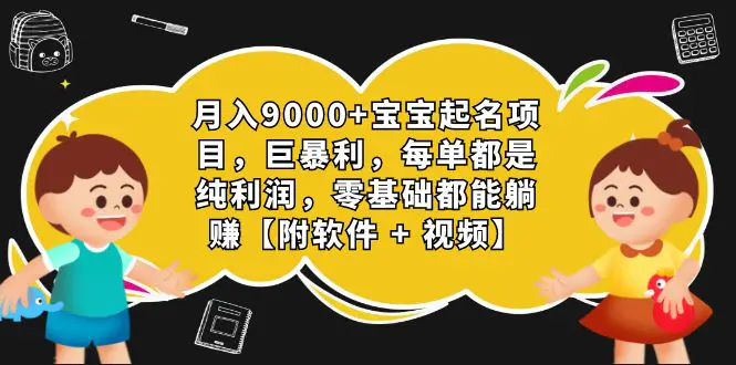 月入9000+宝宝起名项目，巨暴利 每单都是纯利润，0基础躺赚【附软件+视频】-航海圈